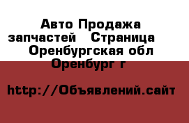 Авто Продажа запчастей - Страница 12 . Оренбургская обл.,Оренбург г.